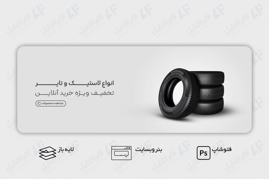 طرح لایه باز بنر وب سایت لاستیک و تایر