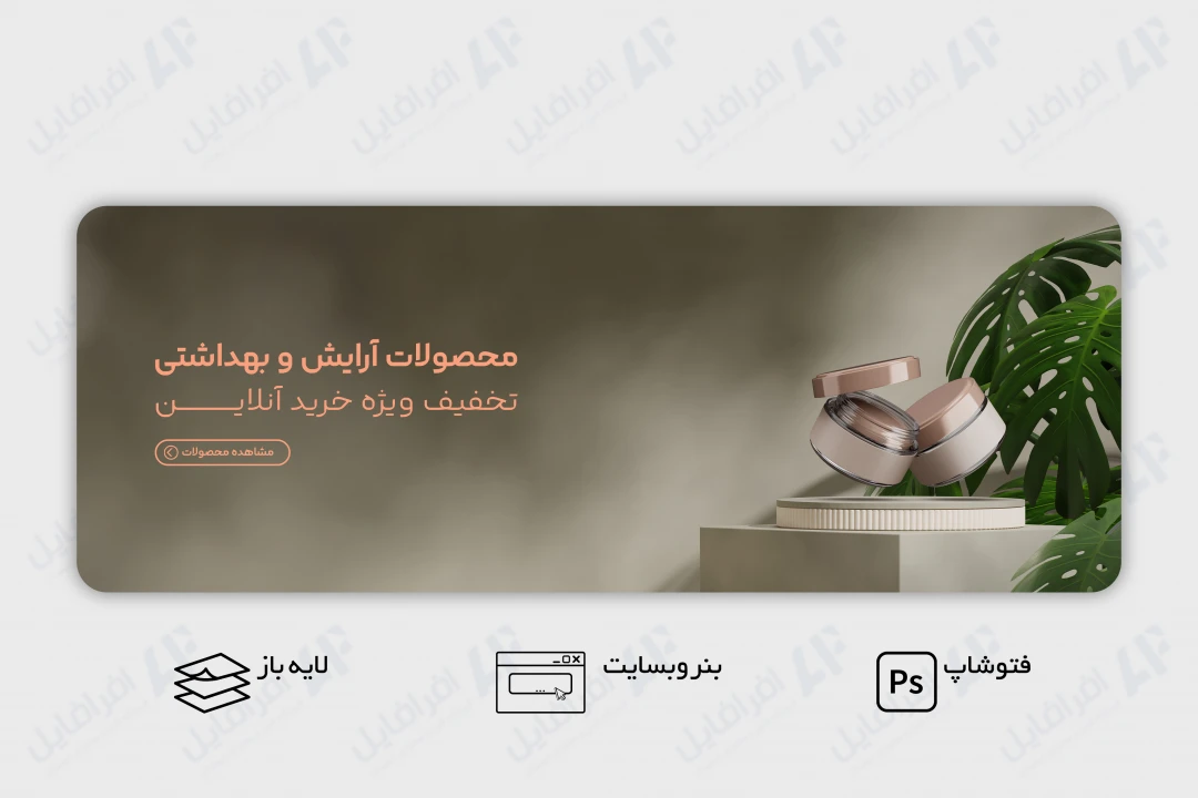 طرح لایه باز بنر وب سایت معرفی محصول آرایشی و بهداشتی
