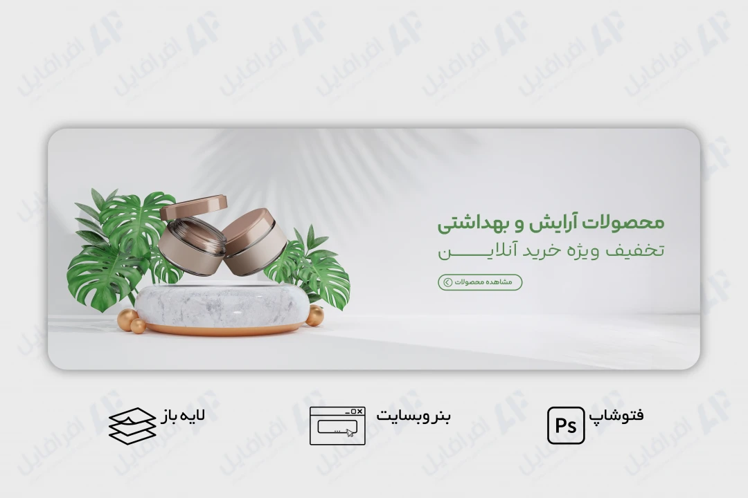 طرح لایه باز بنر وب سایت معرفی محصول آرایشی و بهداشتی