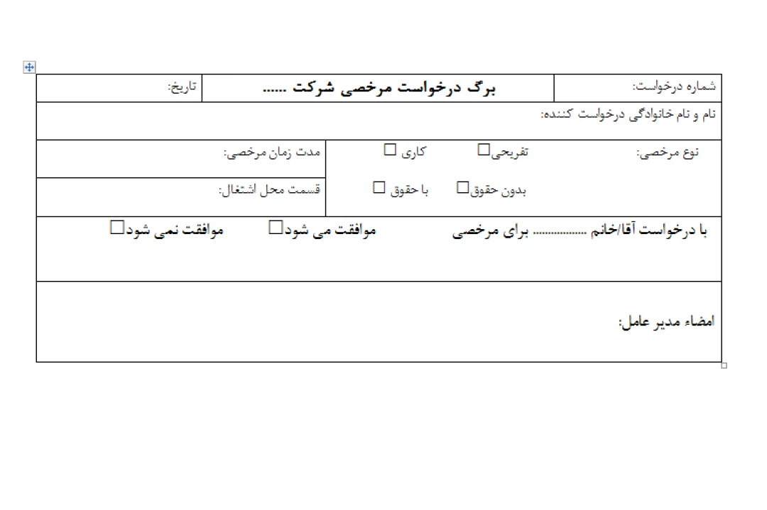 فرم درخواست مرخصی شرکت و ادارات