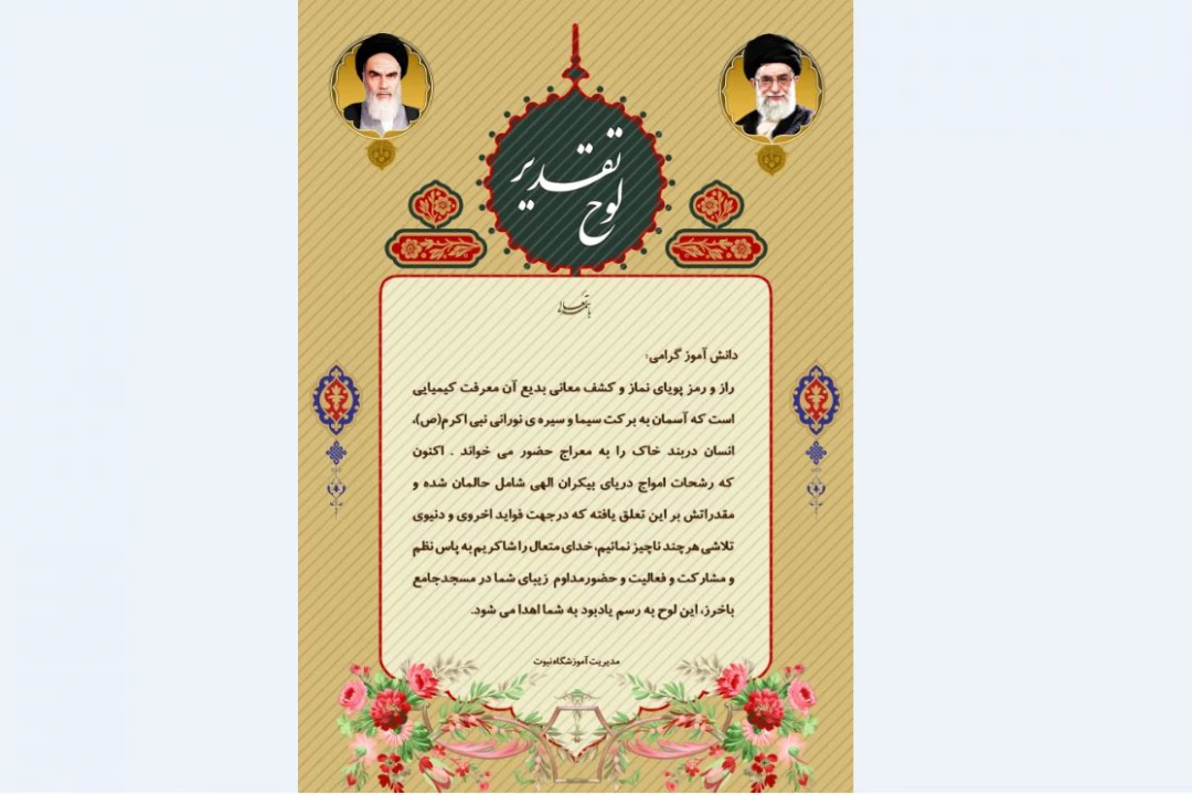 لوح تقدیر نماز