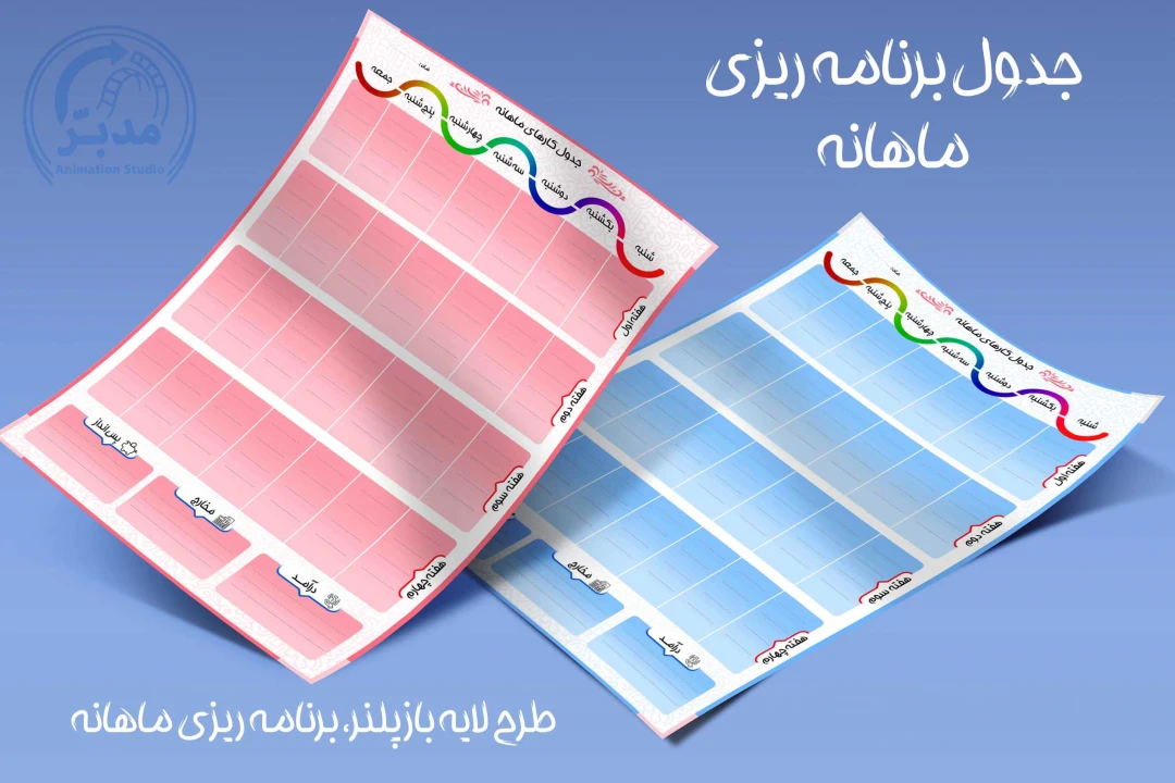 طرح لایه باز پلنر، برنامه ریزی ماهانه