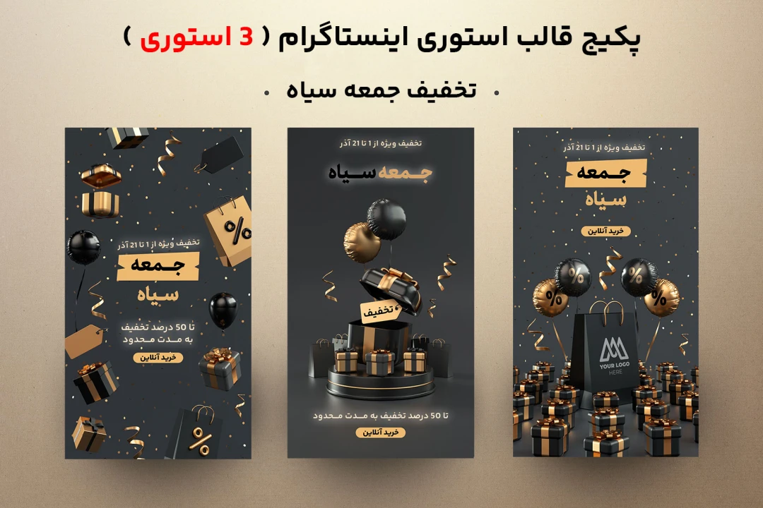 استوری اینستاگرام ست مخصوص جمعه سیاه (بلک فرایدی) و تخفیفات شما | فایل psd فتوشاپ