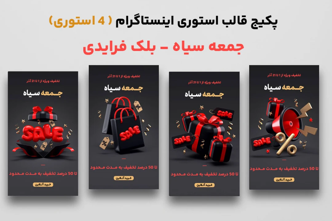 استوری اینستاگرام ست مخصوص جمعه سیاه (بلک فرایدی) و تخفیفات شما | فایل psd فتوشاپ
