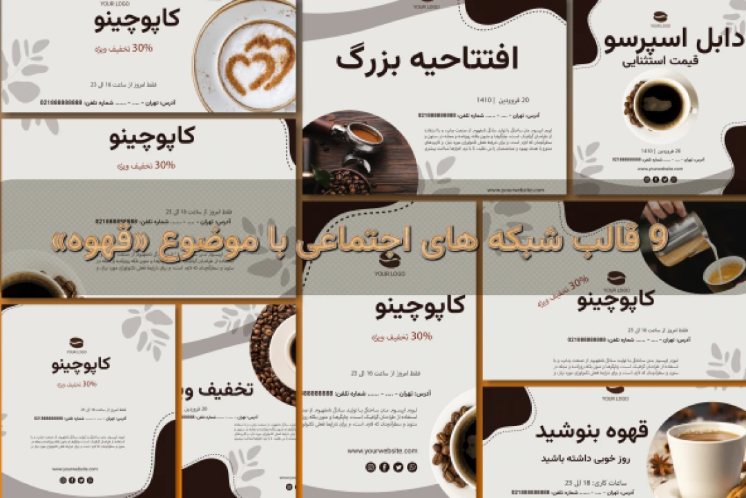 9 قالب پست اینستاگرام با موضوع «قهوه»