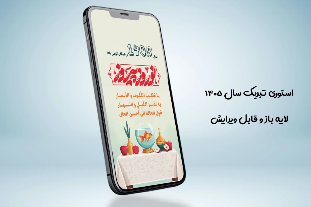 طرح اینستاگرام تبریک نوروز 1405