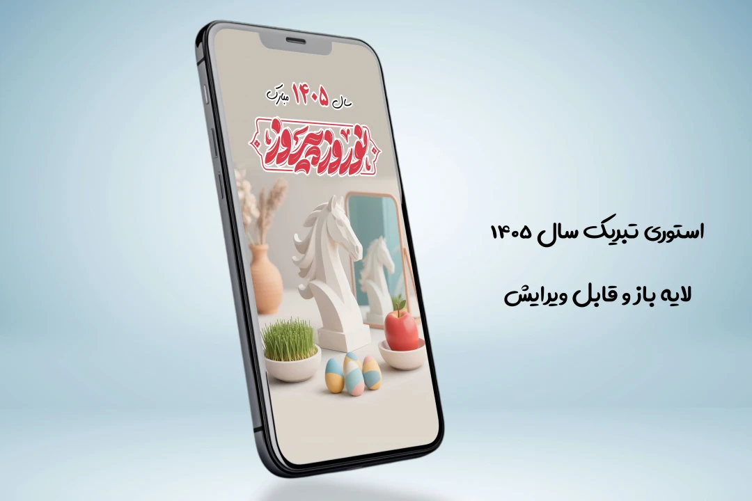 طرح اینستاگرام تبریک نوروز 1405