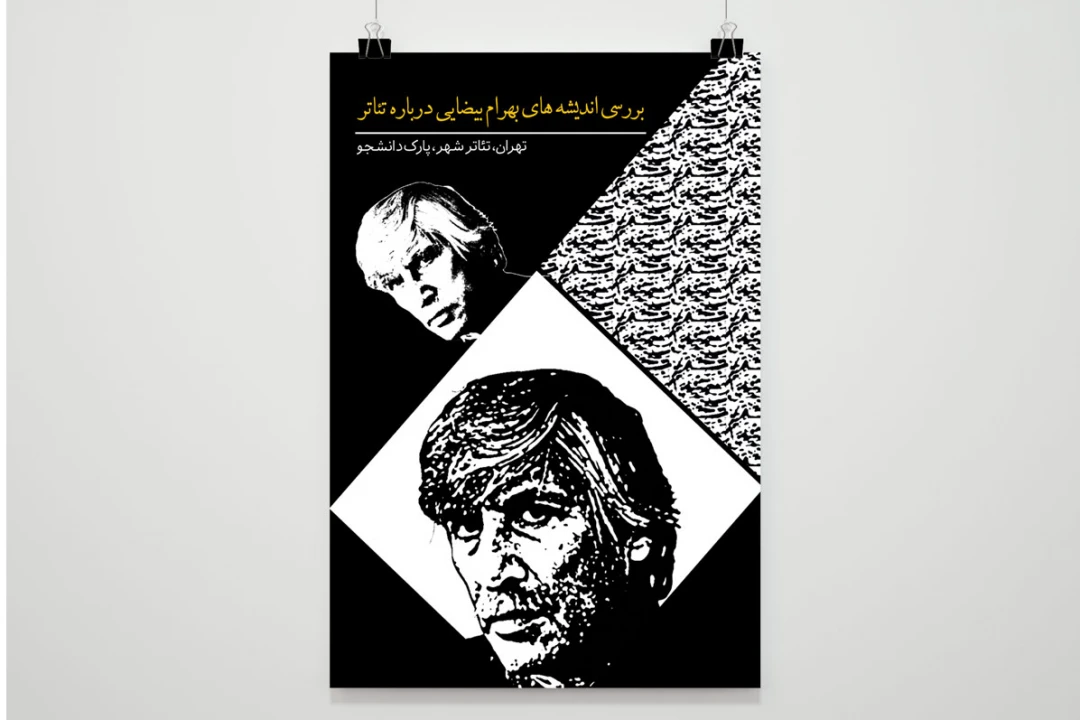 پوستر لایه باز بررسی اندیشه های بهرام بیضایی درباره تئاتر