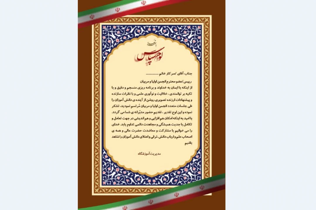 لوح تقدیر انجمن اولیا و مربیان مدرسه