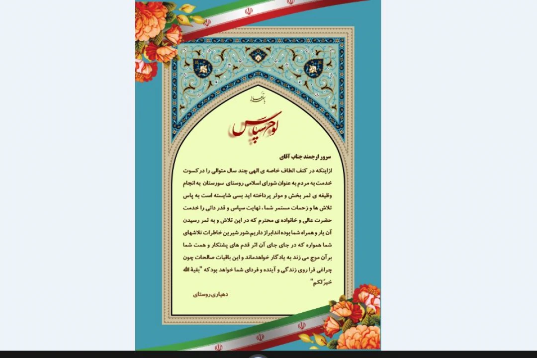 لوح تقدیر شورای اسلامی روستا و شهر