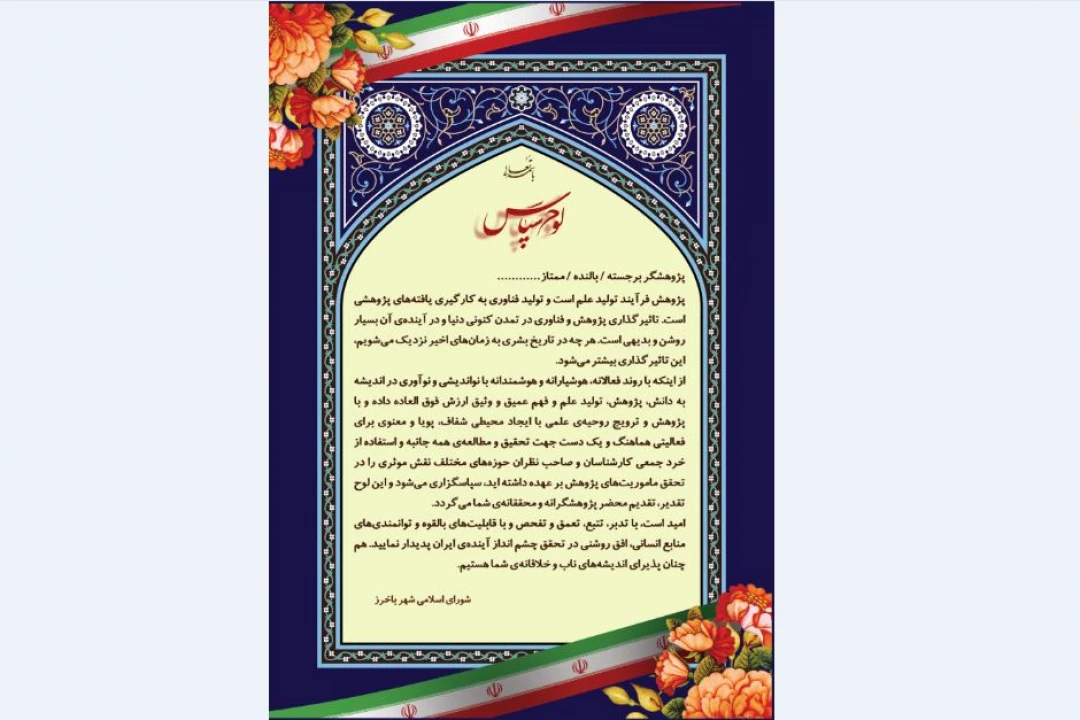 لوح تقدیر پژوهشگر نمونه