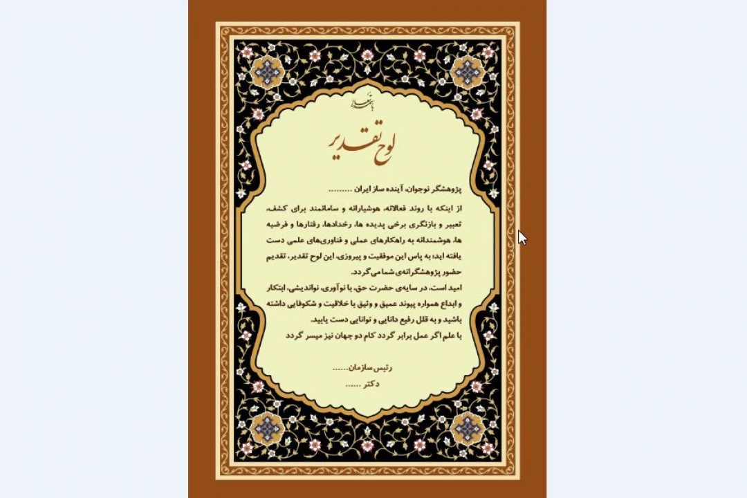لوح تقدیر پژوهشگر