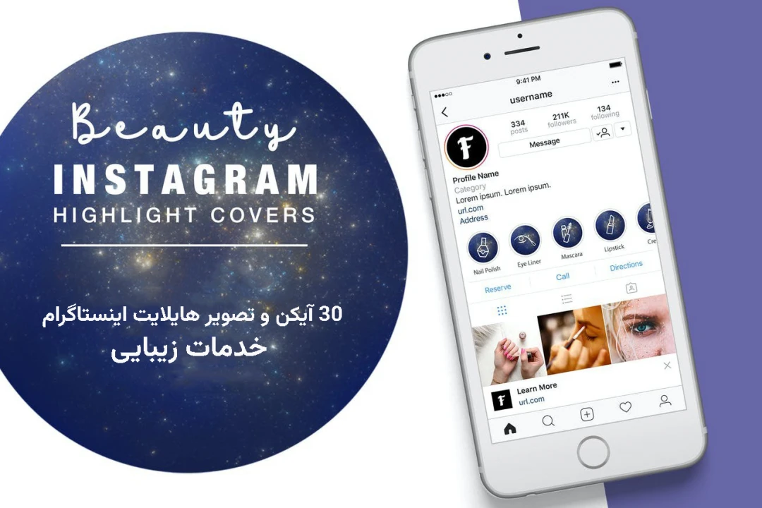 30 آیکن هایلایت اینستاگرام خدمات زیبایی