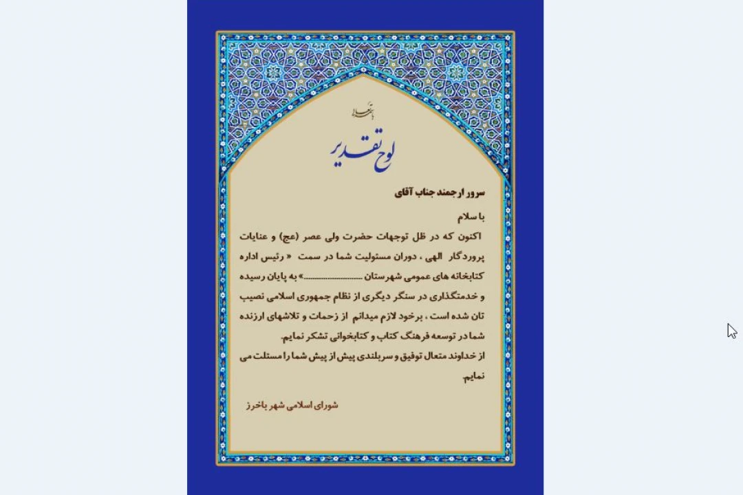 لوح تقدیر مسئول کتابخانه