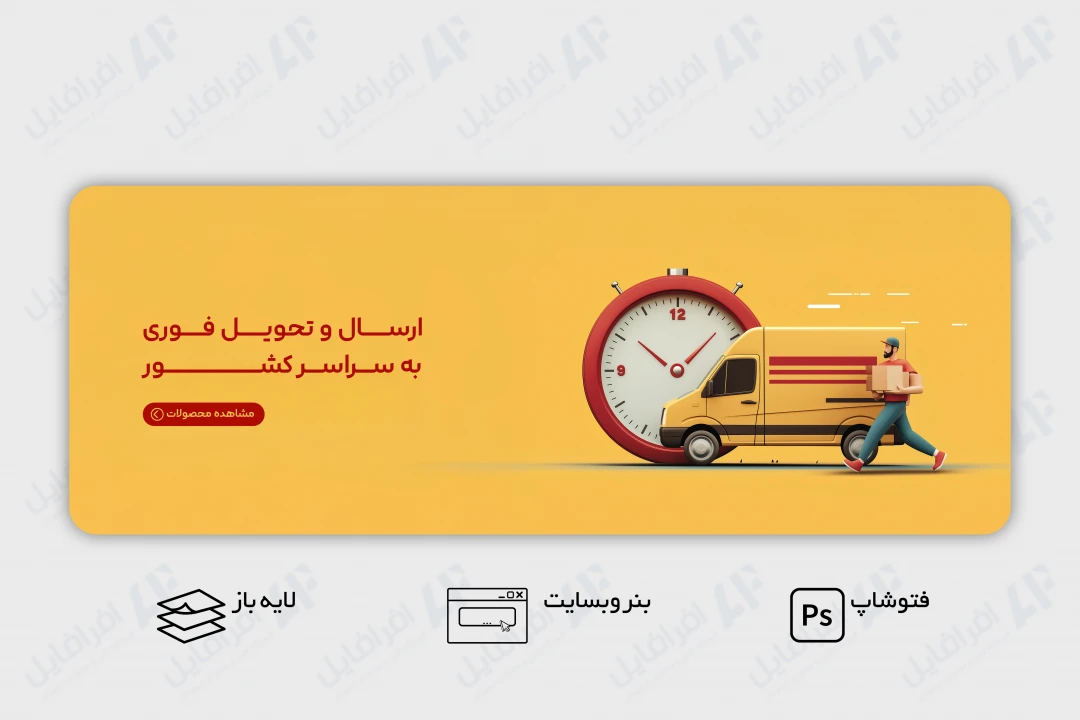 طرح لایه باز بنر وب سایت ارسال کالا