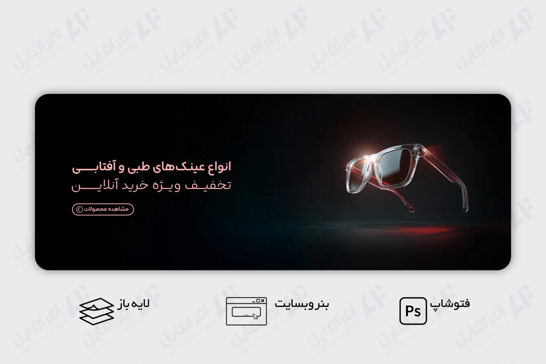 طرح لایه باز بنر وب سایت عینک طبی و آفتابی