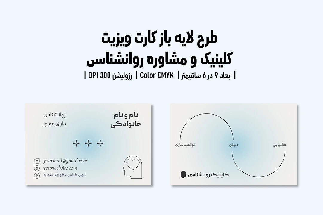 کارت ویزیت کلینیک و مرکز مشاوره روانشناسی | فایل لایه باز PSD | فارسی و انگلیسی |
