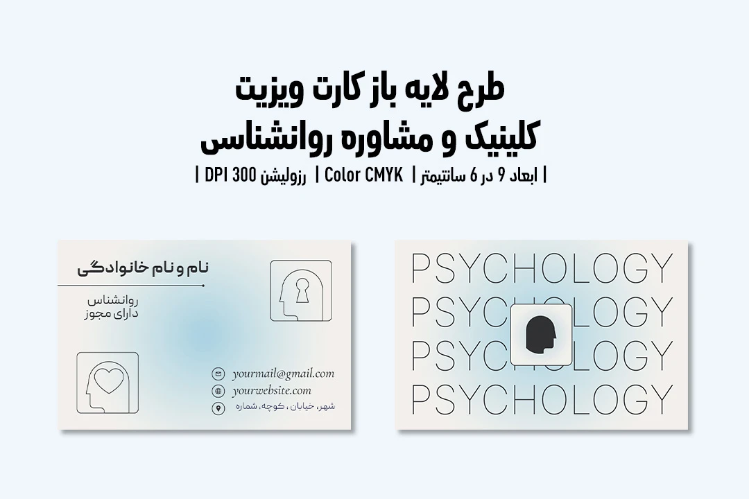 کارت ویزیت کلینیک و مرکز مشاوره روانشناسی | فایل لایه باز PSD | فارسی و انگلیسی |