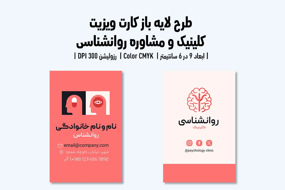 کارت ویزیت کلینیک و مرکز مشاوره روانشناسی | فایل لایه باز PSD | فارسی و انگلیسی |