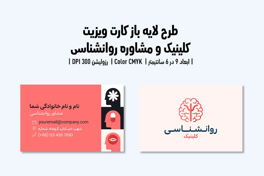 کارت ویزیت کلینیک و مرکز مشاوره روانشناسی | فایل لایه باز PSD | فارسی و انگلیسی |