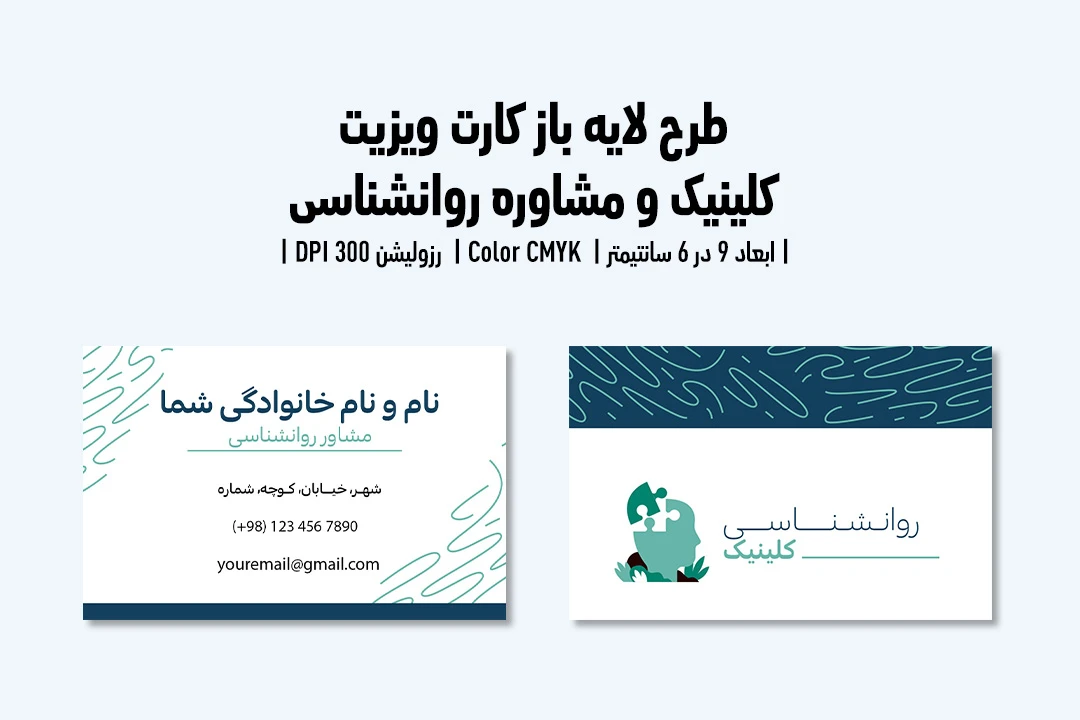کارت ویزیت کلینیک و مرکز مشاوره روانشناسی | فایل لایه باز PSD | فارسی و انگلیسی |