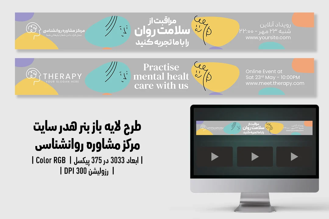 طرح لایه‌باز هدر سایت مرکز مشاوره و کلینیک روانشناسی | با طراحی حرفه‌ای