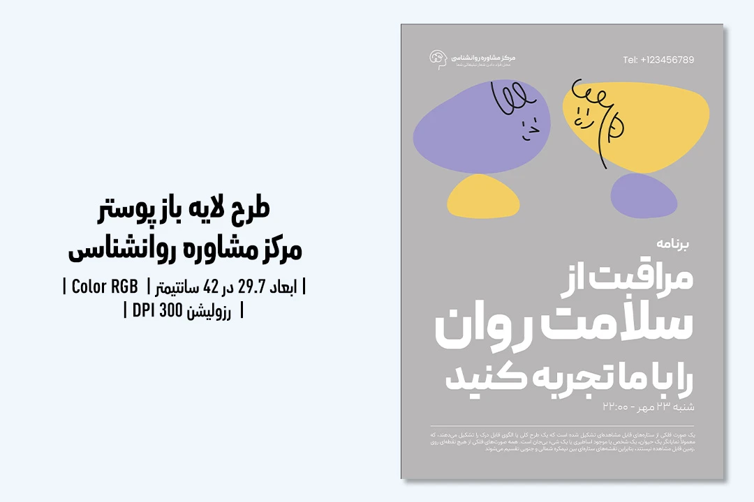 پوستر لایه‌باز مرکز مشاوره و کلینیک روانشناسی | طراحی حرفه‌ای + فایل PSD