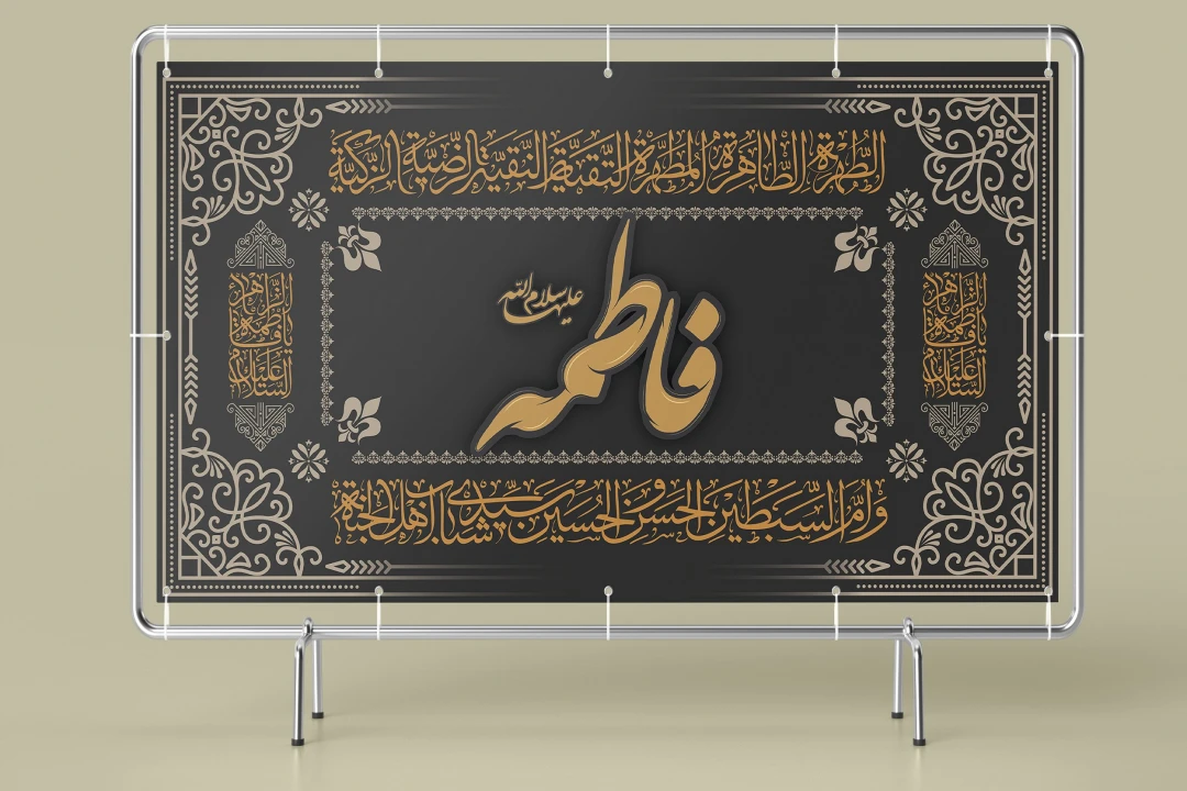 طرح لایه باز بنر و کتیبه وفات حضرت فاطمه (س) | طراحی مذهبی ایام فاطمیه