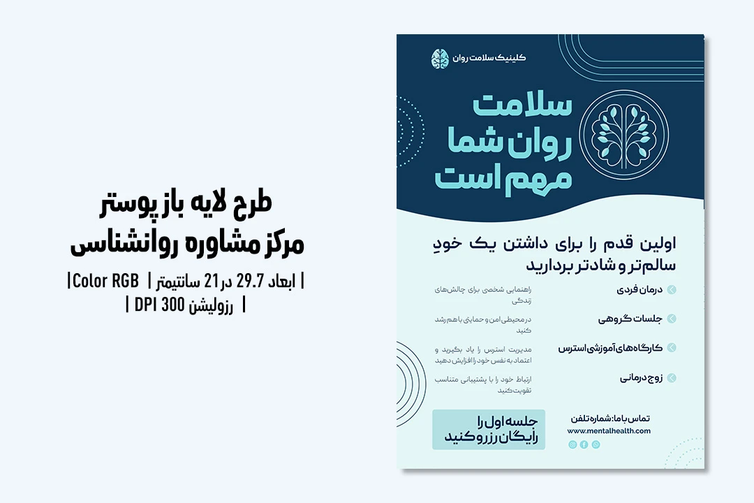 پوستر لایه‌باز مرکز مشاوره و کلینیک روانشناسی | طراحی حرفه‌ای + فایل PSD