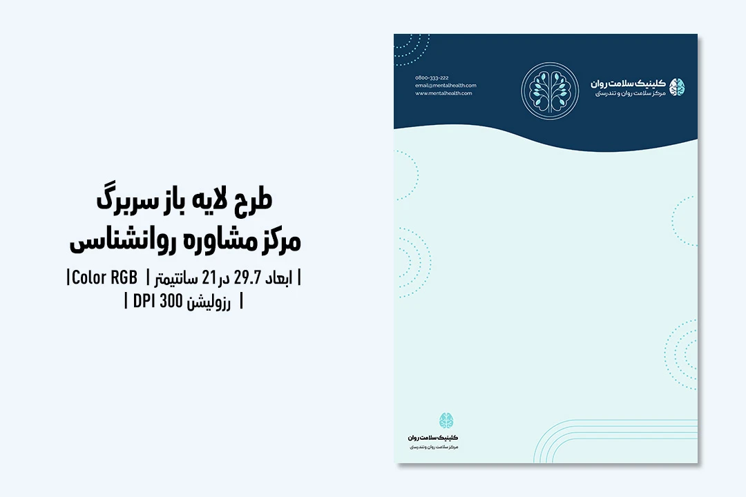 سربرگ لایه‌باز مرکز مشاوره و کلینیک روانشناسی | طراحی حرفه‌ای + فایل PSD