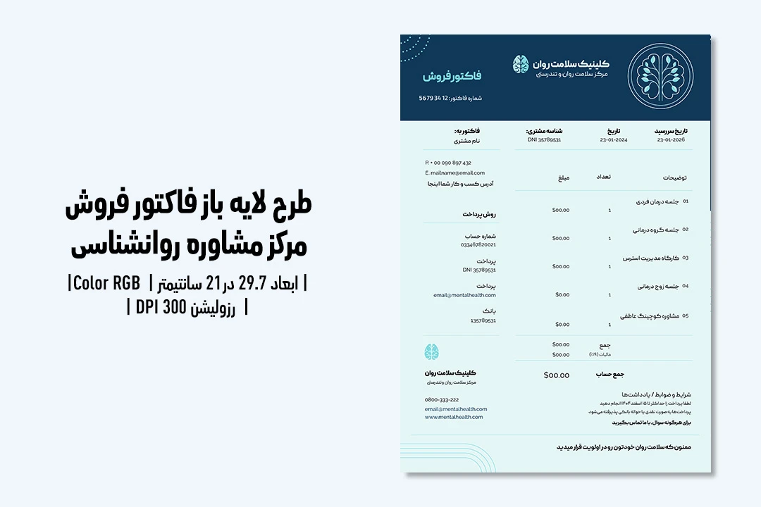فاکتور فروش لایه‌باز مرکز مشاوره و کلینیک روانشناسی | طراحی رسمی + فایل PSD