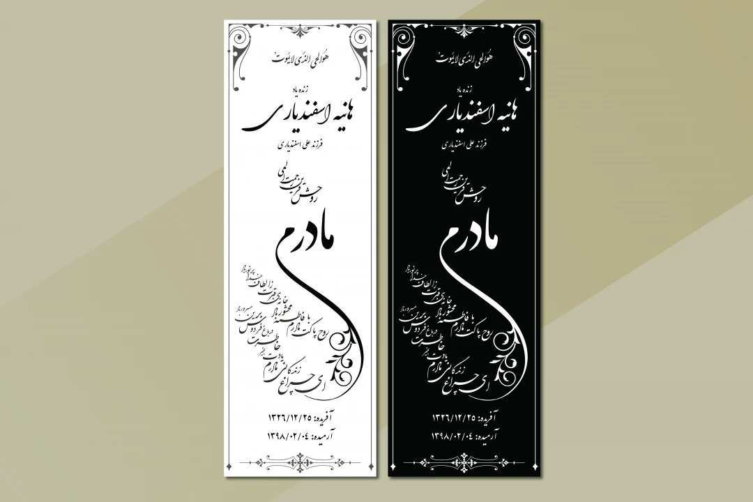 طرح لایه باز سنگ قبر مادر – نمونه آماده و شیک طراحی سنگ مزار | فرمت EPS و AI