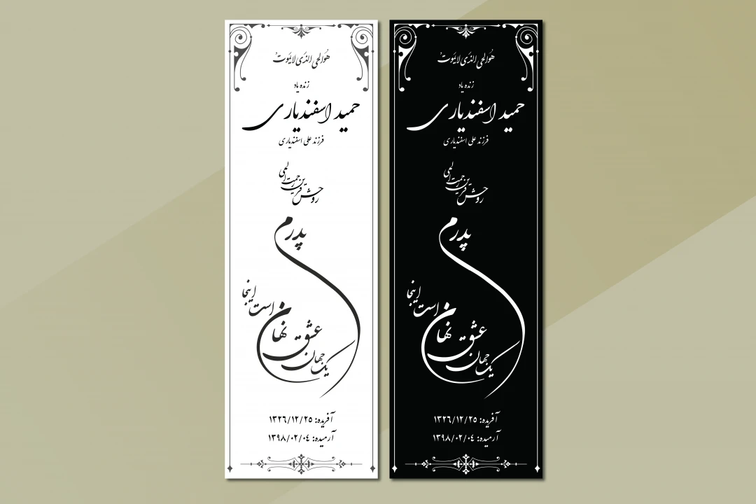 دانلود طرح لایه باز سنگ قبر پدر – طراحی کلاسیک و خوشنویسی حرفه‌ای