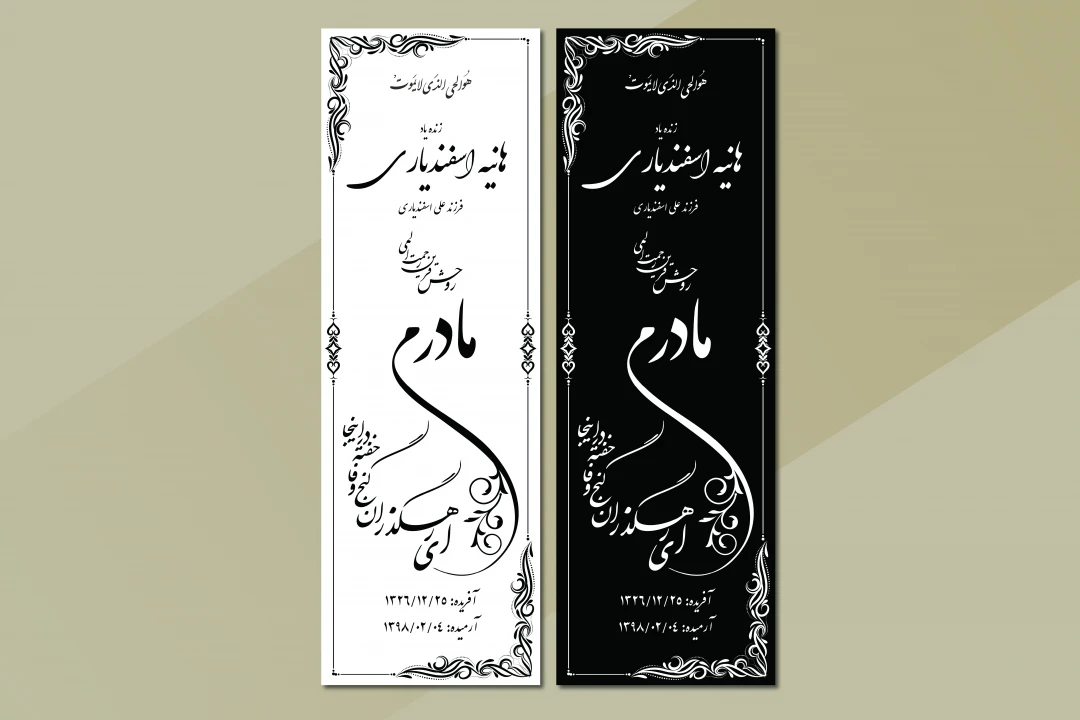 دانلود طرح لایه‌باز سنگ قبر مادر – طراحی شیک و حرفه‌ای مناسب حک لیزر (EPS , AI)