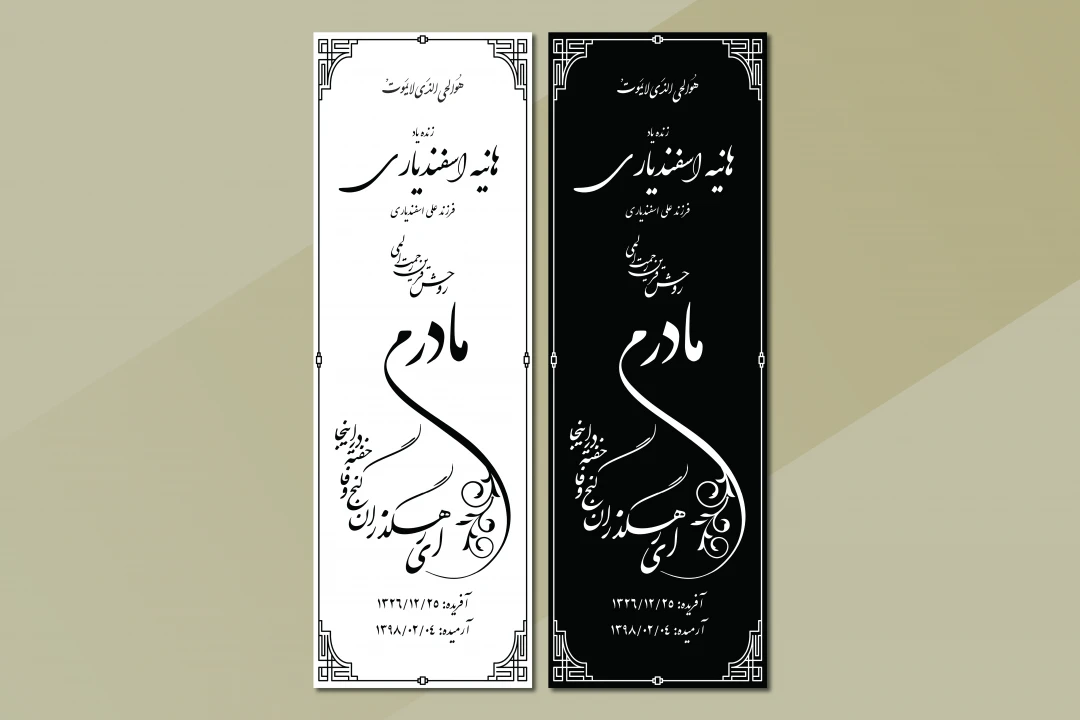 فایل وکتور سنگ مزار مادر با تایپوگرافی زیبا – آماده چاپ و سنگ‌تراشی با کیفیت بالا