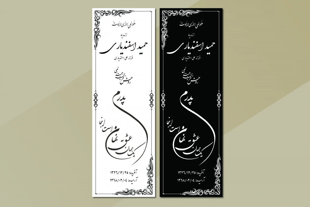 دانلود طرح لایه باز سنگ قبر پدر با خوشنویسی زیبا – فرمت EPS و AI