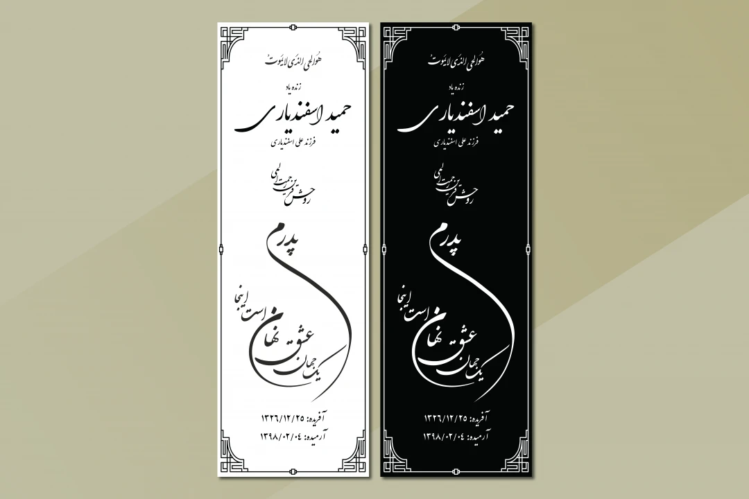 فایل وکتوری طرح سنگ مزار پدر مناسب چاپ سنگ‌تراشی – قابل ویرایش در Illustrator