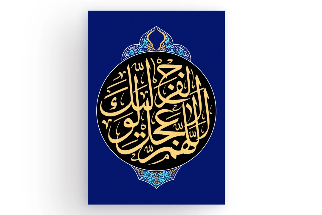 پوستر و کتیبه اللهم عجل لولیک الفرج طرح لایه باز