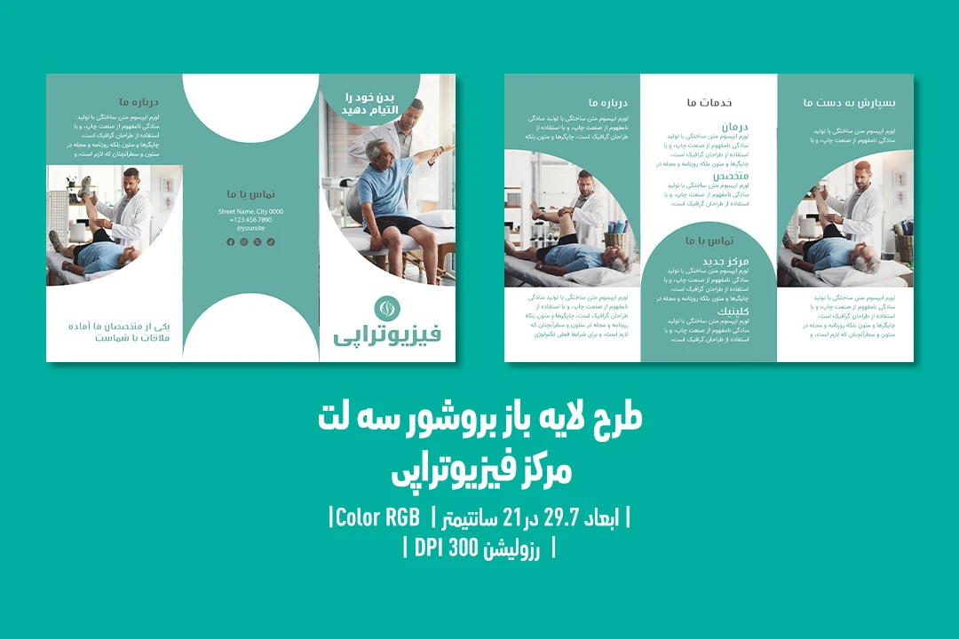 بروشور سه‌لت فیزیوتراپی | طرح آماده و قابل‌ویرایش | فارسی و انگلیسی