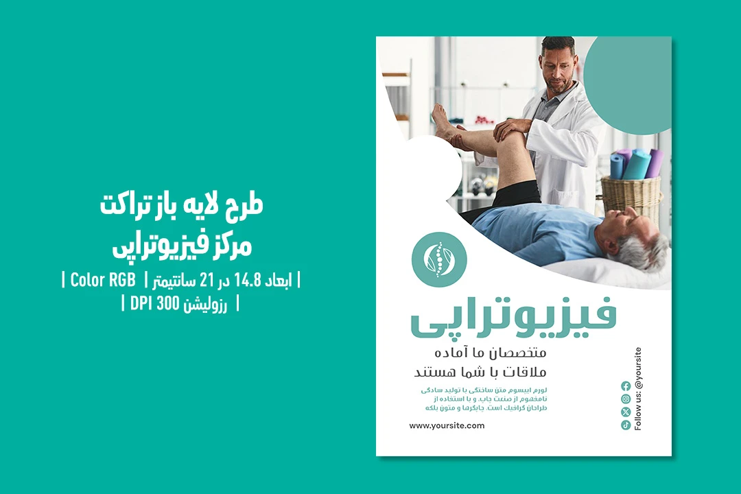 تراکت فیزیوتراپی دوزبانه (فارسی / انگلیسی) – فایل لایه‌باز حرفه‌ای | مناسب کلینیک فیزیوتراپی، توان‌بخشی ورزشی و درمان درد