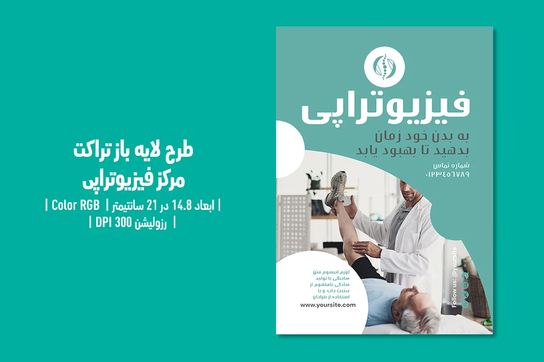 تراکت فیزیوتراپی دوزبانه (فارسی / انگلیسی) – فایل لایه‌باز حرفه‌ای | مناسب کلینیک فیزیوتراپی، توان‌بخشی ورزشی و درمان درد