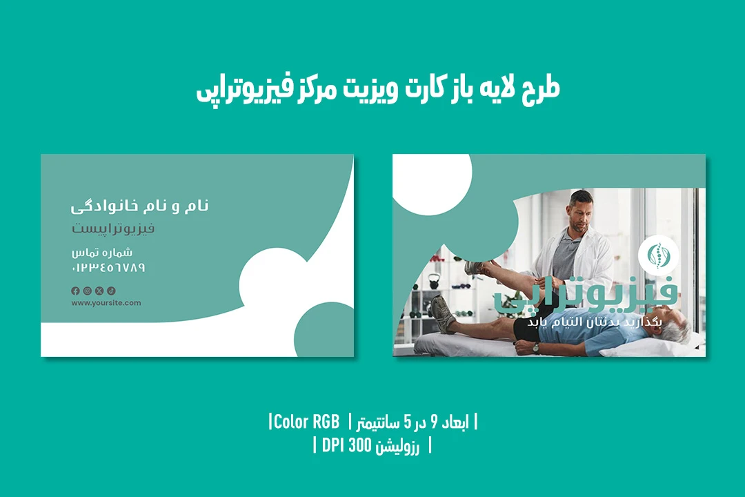 کارت ویزیت فیزیوتراپی دوزبانه (فارسی/انگلیسی) | طراحی حرفه‌ای + فایل لایه‌باز PSD & AI