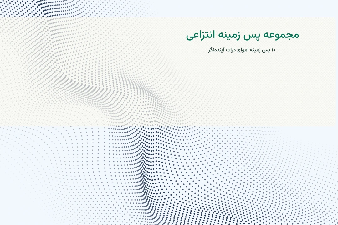 10 پس زمینه انتزاعی امواج ذرات