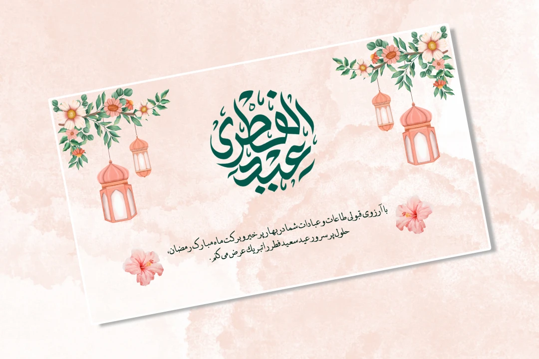پوستر لایه باز تبریک عید سعید فطر و ماه رمضان - PSD لایه باز قابل شخصی سازی