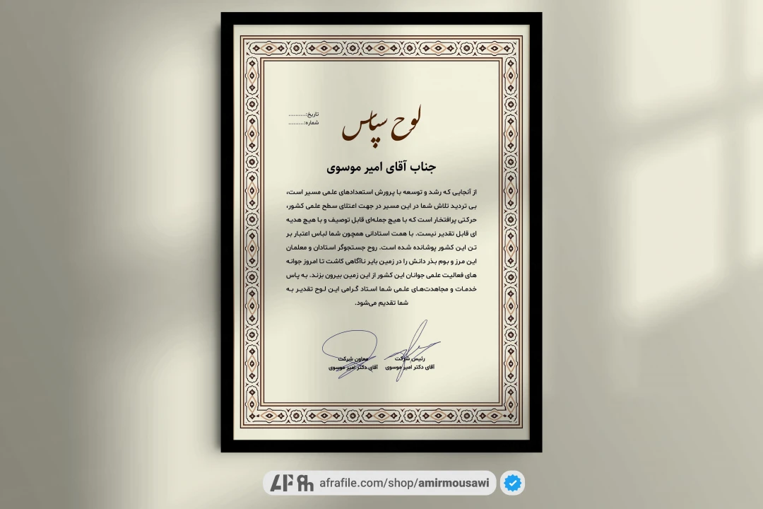 دانلود فایل لایه باز لوح تقدیر طرح سجاد