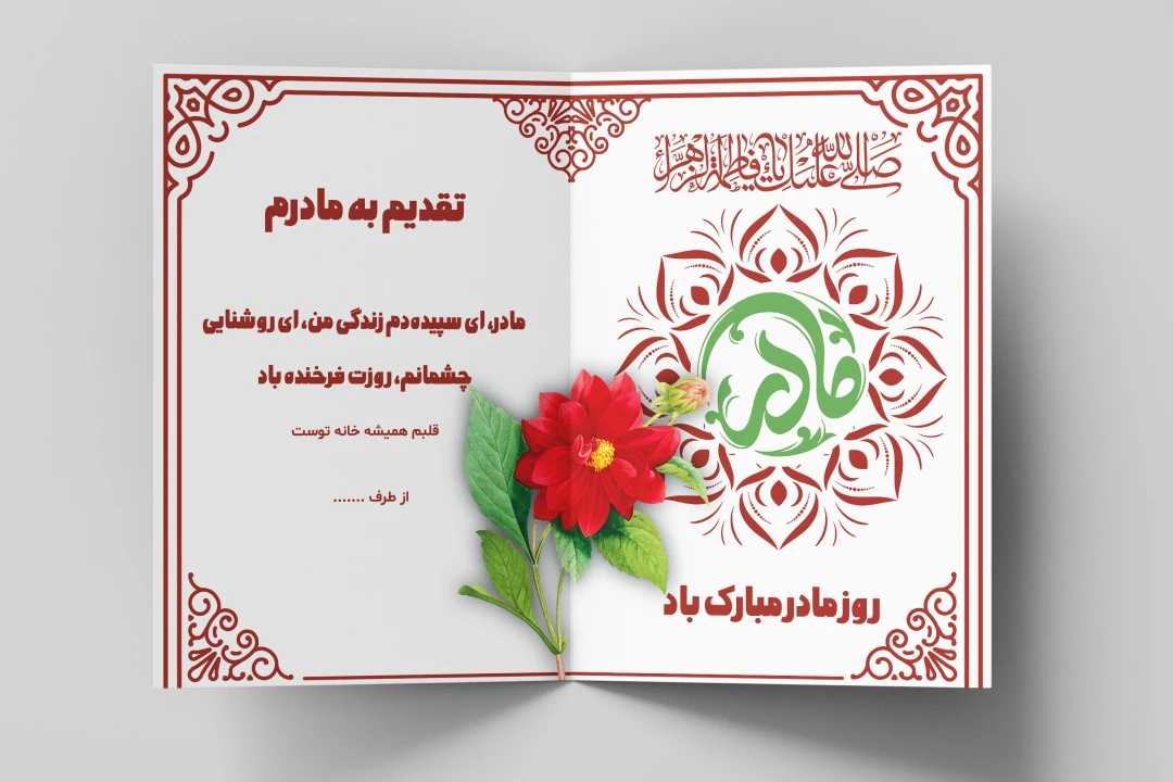 طرح لایه باز کارت پستال تبریک روز مادر و ولادت حضرت فاطمه (س) – فرمت EPS و Ai به همراه فونت