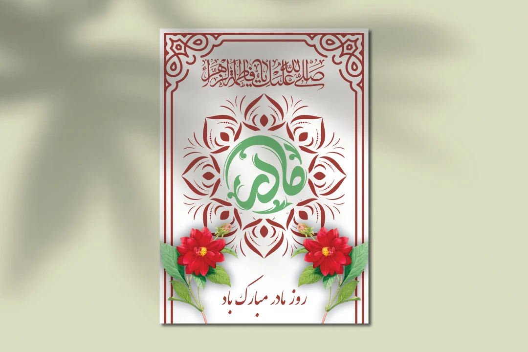 طرح لایه باز کارت پستال تبریک روز مادر و ولادت حضرت فاطمه (س) – فایل EPS و Ai قابل ویرایش
