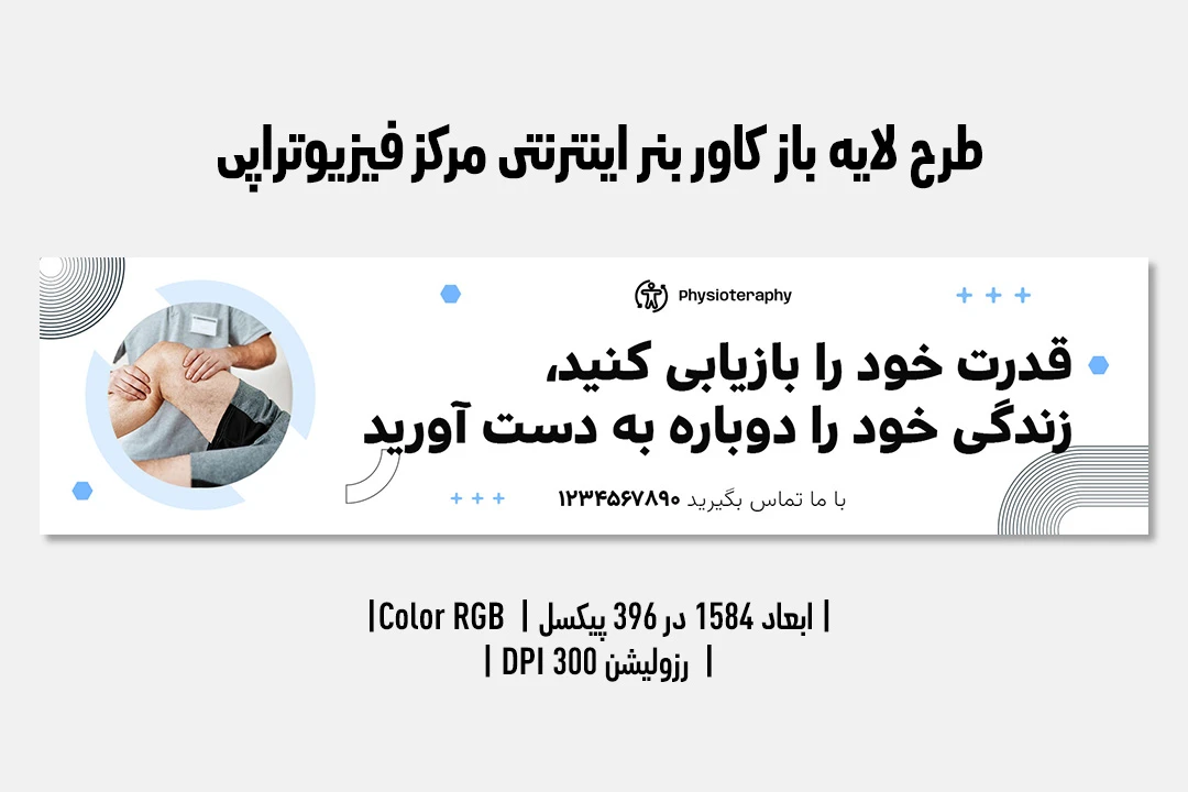 بنر اینترنتی لایه‌باز کلینیک فیزیوتراپی | طراحی مدرن + فایل‌های PSD