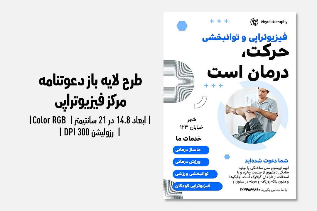 دعوتنامه لایه‌باز کلینیک فیزیوتراپی | طراحی لوکس + فایل‌های PSD