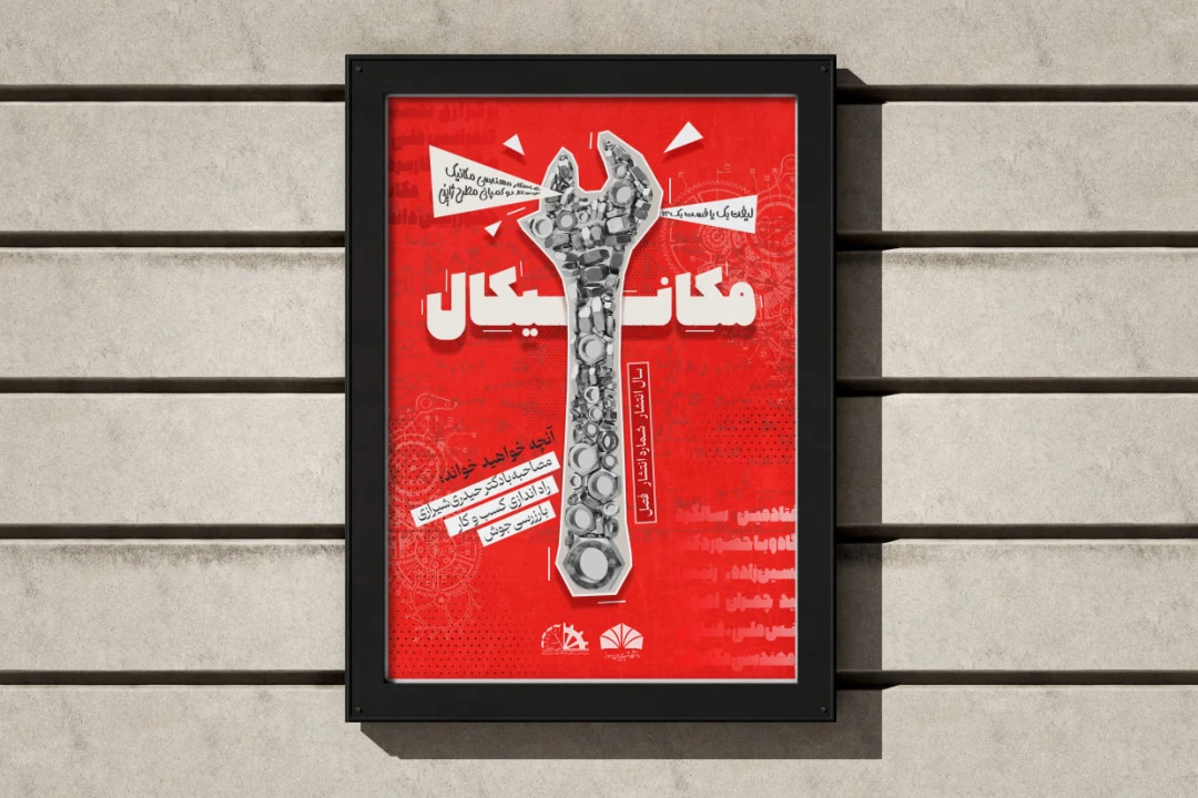 پوستر تبلیغاتی طرح مکانیک تم قرمز